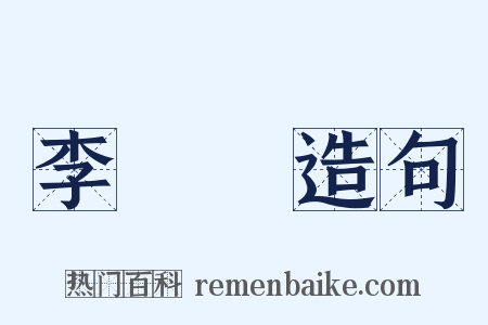 李東陽造句是什么意思的图片